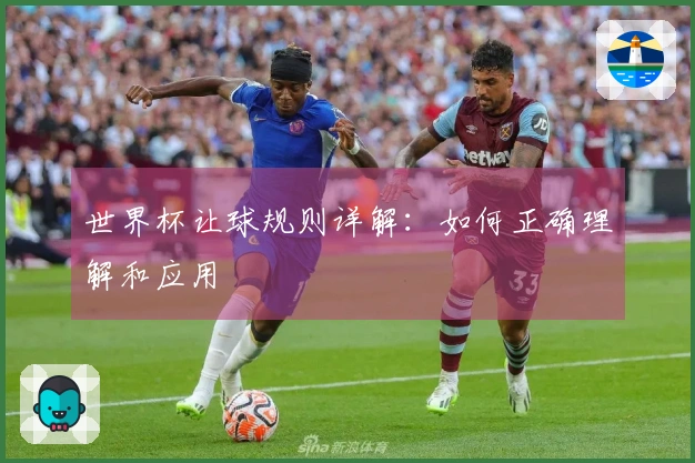 世界杯让球规则详解：如何正确理解和应用
