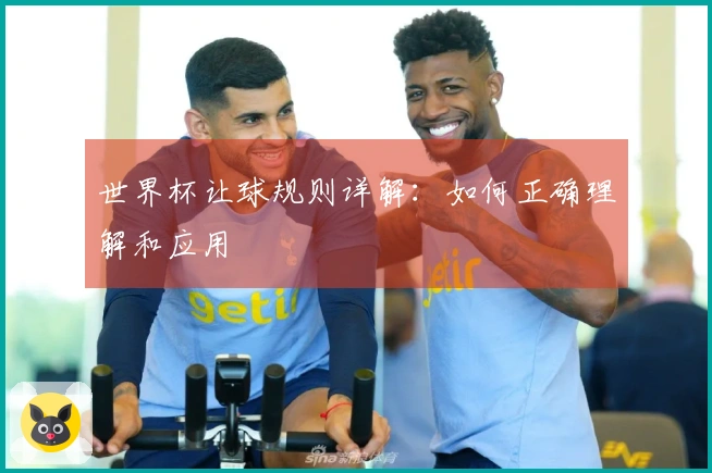 世界杯让球规则详解：如何正确理解和应用